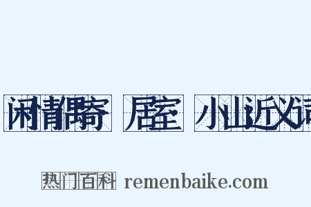 闲情偶寄·居室·小山近义词是什么意思的图片